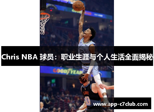 Chris NBA 球员：职业生涯与个人生活全面揭秘