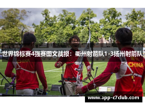 世界锦标赛4强赛图文战报：衢州射箭队1-3扬州射箭队