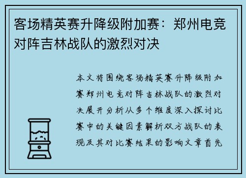 客场精英赛升降级附加赛：郑州电竞对阵吉林战队的激烈对决
