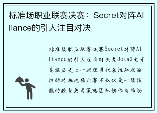 标准场职业联赛决赛：Secret对阵Alliance的引人注目对决
