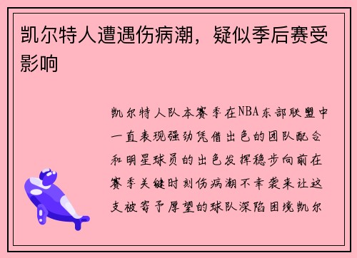 凯尔特人遭遇伤病潮，疑似季后赛受影响