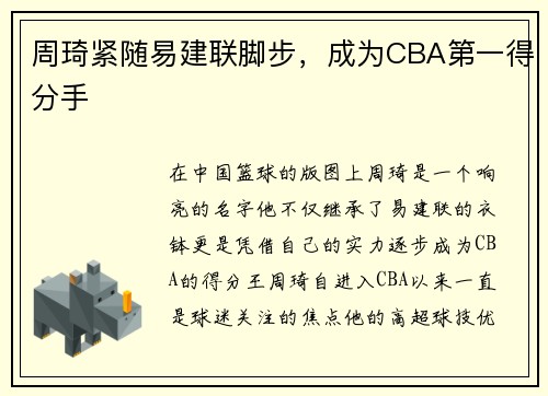 周琦紧随易建联脚步，成为CBA第一得分手
