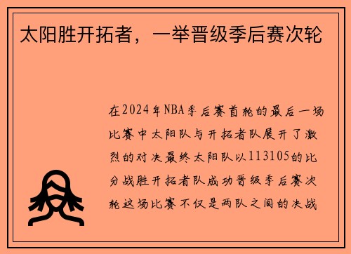 太阳胜开拓者，一举晋级季后赛次轮