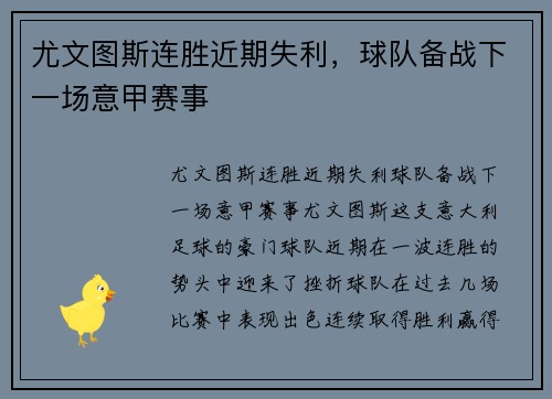 尤文图斯连胜近期失利，球队备战下一场意甲赛事