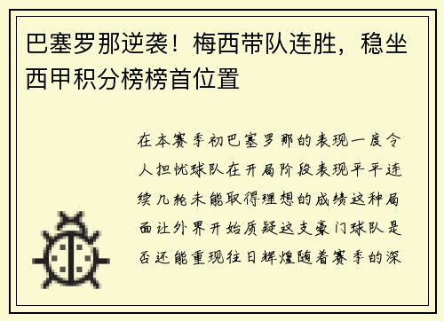 巴塞罗那逆袭！梅西带队连胜，稳坐西甲积分榜榜首位置