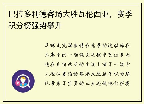巴拉多利德客场大胜瓦伦西亚，赛季积分榜强势攀升