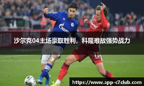沙尔克04主场豪取胜利,科隆难敌强势战力